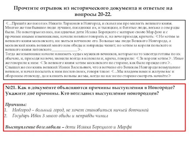 ≪...Пришёл же посол их Никита Ларионов в Новгород, и сказал им