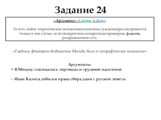 Задание 24 «Главным фактором возвышения Москвы было ее географическое положение» Аргументы: