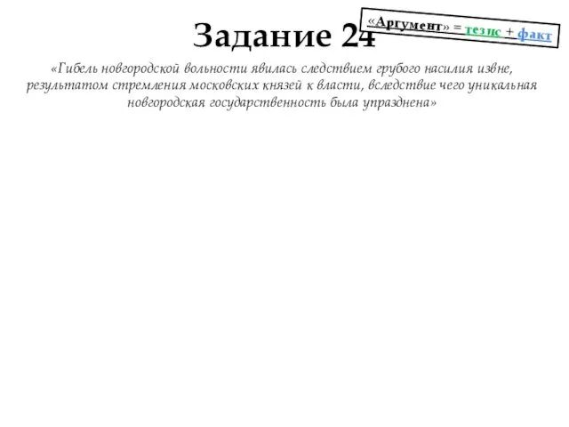 Задание 24 «Гибель новгородской вольности явилась следствием грубого насилия извне, результатом