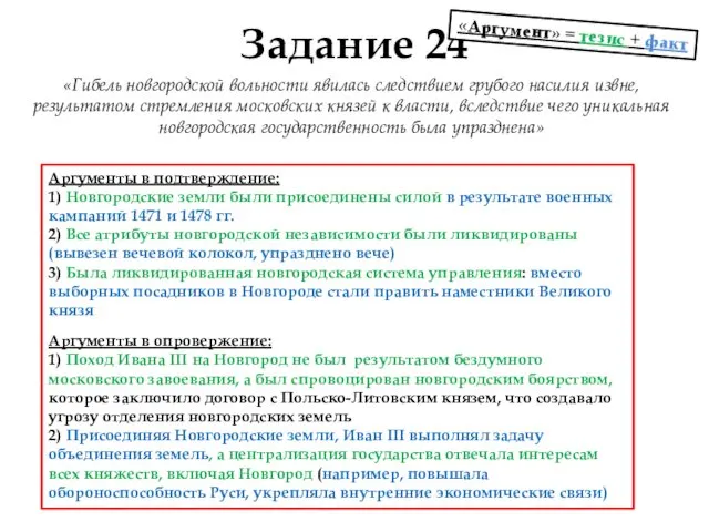 Ар­гу­мен­ты в подтверждение: 1) Новгородские земли были присоединены силой в результате