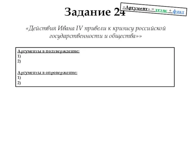 Задание 24 «Действия Ивана IV привели к кризису российской государственности и