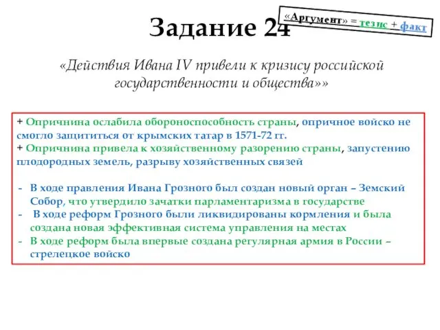 Задание 24 «Аргумент» = тезис + факт + Опричнина ослабила обороноспособность