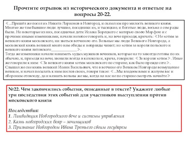 ≪...Пришёл же посол их Никита Ларионов в Новгород, и сказал им