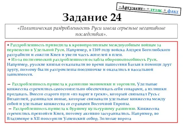 «Политическая раздробленность Руси имела серьезные негативные последствия». Задание 24 «Аргумент» =