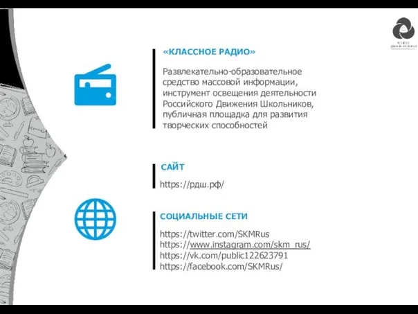 «КЛАССНОЕ РАДИО» Развлекательно-образовательное средство массовой информации, инструмент освещения деятельности Российского Движения