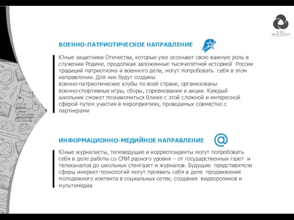 ВОЕННО-ПАТРИОТИЧЕСКОЕ НАПРАВЛЕНИЕ Юные защитники Отечества, которые уже осознают свою важную роль