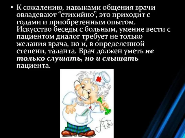 К сожалению, навыками общения врачи овладевают “стихийно”, это приходит с годами