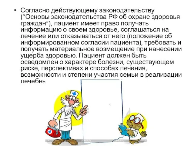 Согласно действующему законодательству (“Основы законодательства РФ об охране здоровья граждан”), пациент