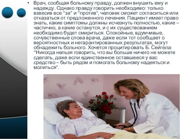 Врач, сообщая больному правду, должен внушить ему и надежду. Однако правду