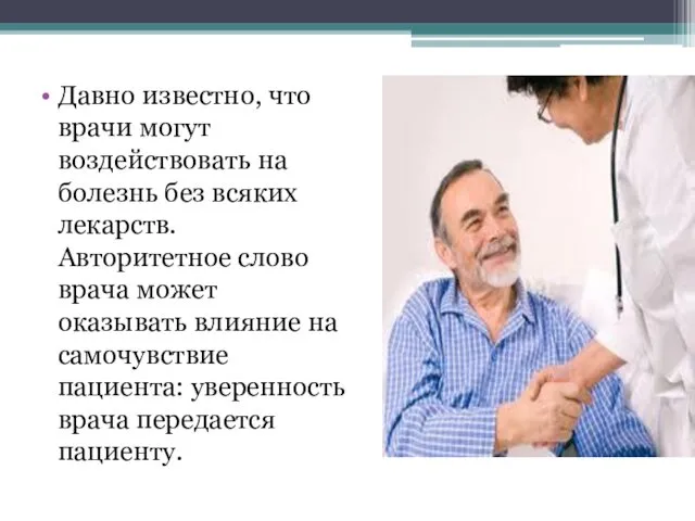 Давно известно, что врачи могут воздействовать на болезнь без всяких лекарств.