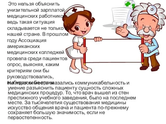 На первом месте оказались коммуникабельность и умение разъяснить пациенту сущность сложных