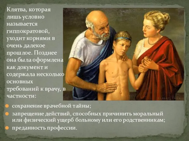 сохранение врачебной тайны; запрещение действий, способных причинить моральный или физический ущерб