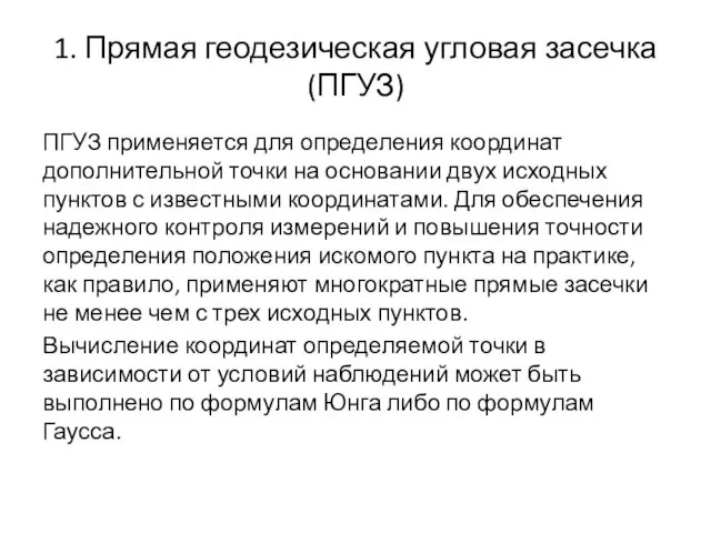 1. Прямая геодезическая угловая засечка (ПГУЗ) ПГУЗ применяется для определения координат