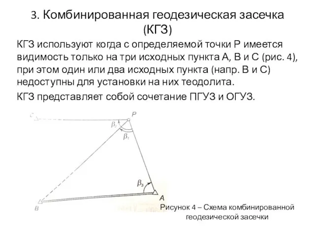 3. Комбинированная геодезическая засечка (КГЗ) КГЗ используют когда с определяемой точки