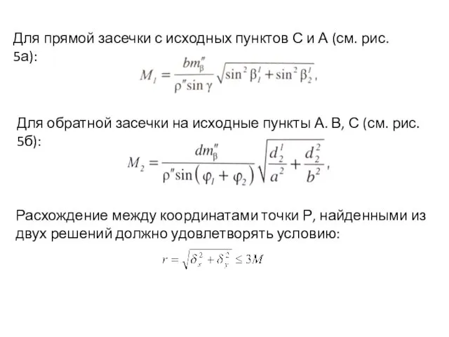 Для прямой засечки с исходных пунктов С и А (см. рис.