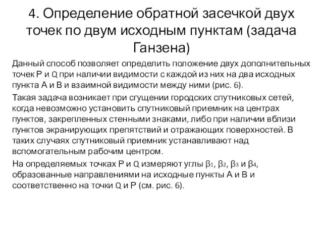 4. Определение обратной засечкой двух точек по двум исходным пунктам (задача