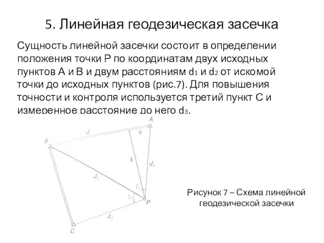 5. Линейная геодезическая засечка Сущность линейной засечки состоит в определении положения