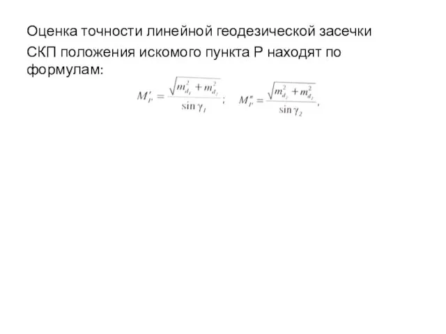 Оценка точности линейной геодезической засечки СКП положения искомого пункта Р находят по формулам: