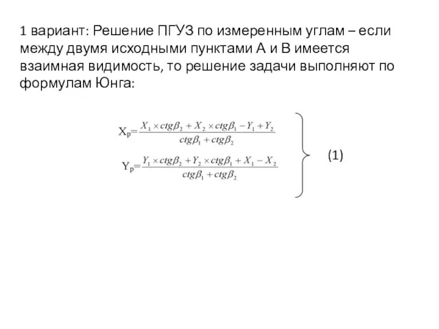 1 вариант: Решение ПГУЗ по измеренным углам – если между двумя