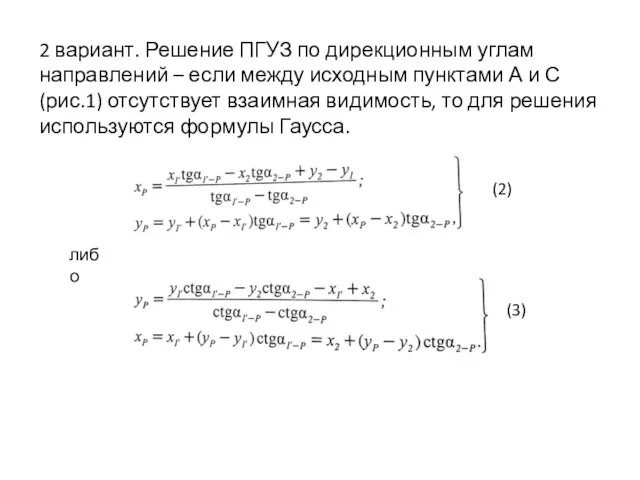 2 вариант. Решение ПГУЗ по дирекционным углам направлений – если между