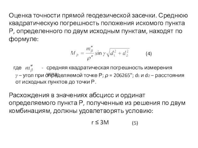 Оценка точности прямой геодезической засечки. Среднюю квадратическую погрешность положения искомого пункта