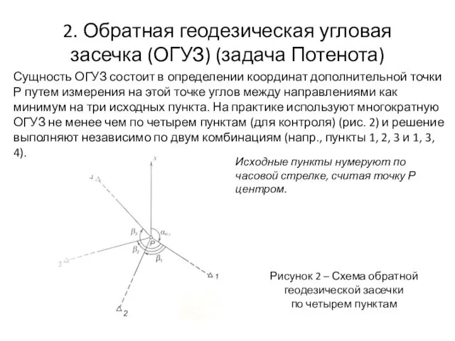 2. Обратная геодезическая угловая засечка (ОГУЗ) (задача Потенота) Сущность ОГУЗ состоит