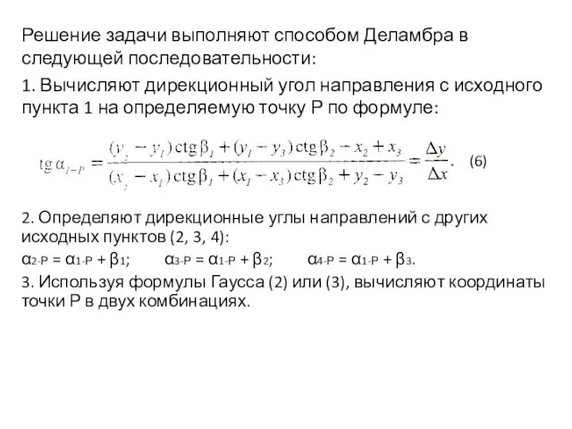 Решение задачи выполняют способом Деламбра в следующей последовательности: 1. Вычисляют дирекционный