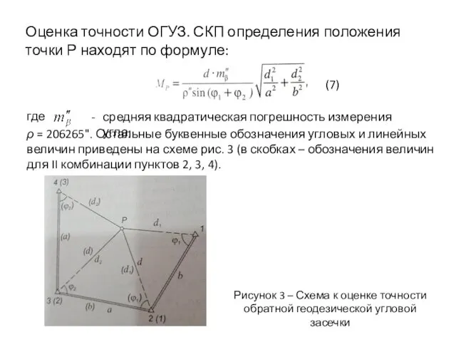 Оценка точности ОГУЗ. СКП определения положения точки Р находят по формуле: