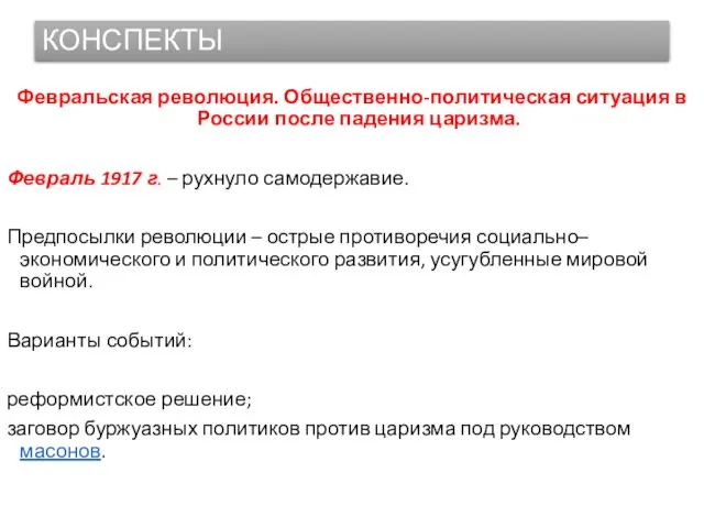 КОНСПЕКТЫ Февральская революция. Общественно-политическая ситуация в России после падения царизма. Февраль