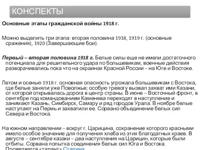 КОНСПЕКТЫ Основные этапы гражданской войны 1918 г. Можно выделить три этапа: