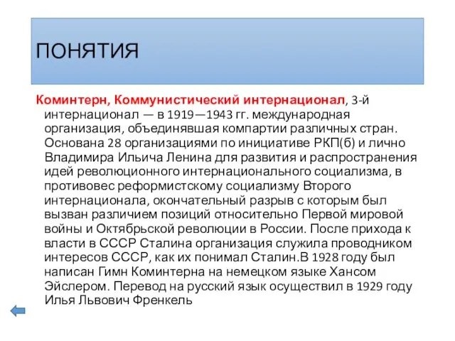 ПОНЯТИЯ Коминтерн, Коммунистический интернационал, 3-й интернационал — в 1919—1943 гг. международная