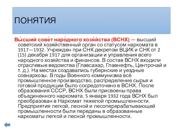 ПОНЯТИЯ Вы́сший сове́т наро́дного хозя́йства (ВСНХ) — высший советский хозяйственный орган