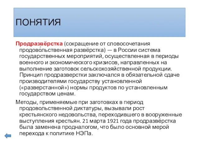 ПОНЯТИЯ Продразвёрстка (сокращение от словосочетания продово́льственная развёрстка) — в России система