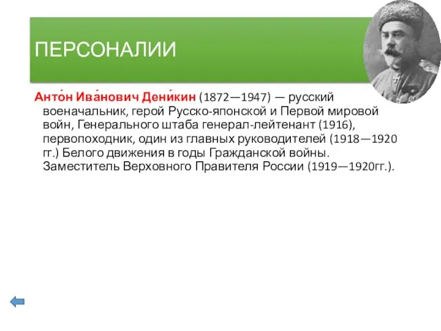 ПЕРСОНАЛИИ Анто́н Ива́нович Дени́кин (1872—1947) — русский военачальник, герой Русско-японской и