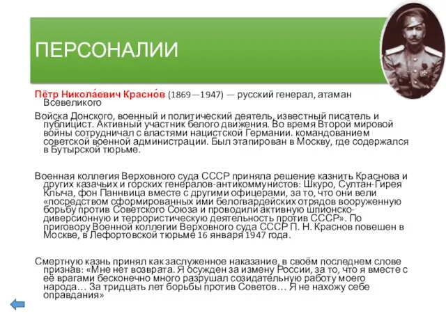 ПЕРСОНАЛИИ Пётр Никола́евич Красно́в (1869—1947) — русский генерал, атаман Всевеликого Войска