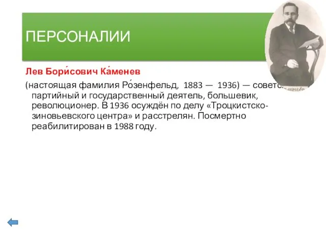 ПЕРСОНАЛИИ Лев Бори́сович Ка́менев (настоящая фамилия Ро́зенфельд, 1883 — 1936) —