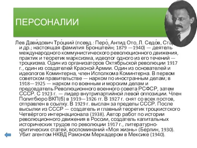 ПЕРСОНАЛИИ Лев Дави́дович Тро́цкий (псевд.: Перо́, Антид Ото, Л. Седо́в, Стари́к