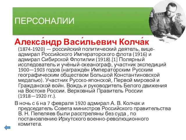 ПЕРСОНАЛИИ Алекса́ндр Васи́льевич Колча́к (1874-1920) — российский политический деятель, вице-адмирал Российского