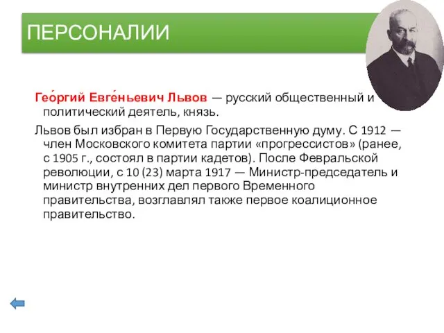 ПЕРСОНАЛИИ Гео́ргий Евге́ньевич Львов — русский общественный и политический деятель, князь.