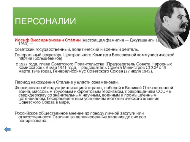 ПЕРСОНАЛИИ Ио́сиф Виссарио́нович Ста́лин (настоящая фамилия — Джугашви́ли 1878 — 1953)