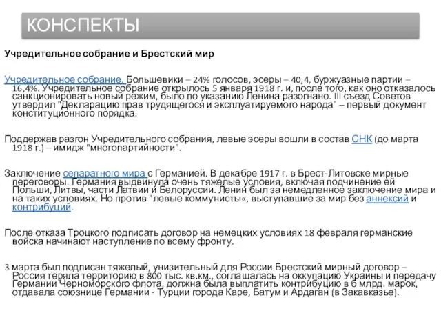 КОНСПЕКТЫ Учредительное собрание и Брестский мир Учредительное собрание. Большевики – 24%