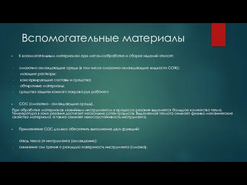 Вспомогательные материалы К вспомогательным материалам при металлообработке и сборке изделий относят: