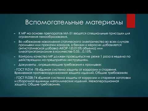 Вспомогательные материалы К МР на основе препаратов МЛ-51 вводятся специальные присадки