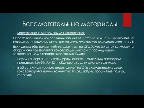 Вспомогательные материалы Консервация и материалы для консервации. Способ временной консервации зависит