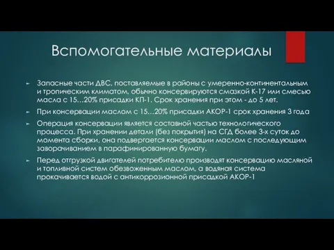 Вспомогательные материалы Запасные части ДВС, поставляемые в районы с умеренно-континентальным и