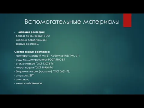 Вспомогательные материалы Моющие растворы: - бензин авиационный Б-70; - керосин осветительный;