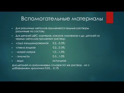 Вспомогательные материалы Для различных металлов применяются водные растворы различные по составу.