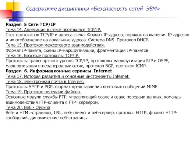Содержание дисциплины «Безопасность сетей ЭВМ» Раздел 5 Сети TCP/IP Тема 14.