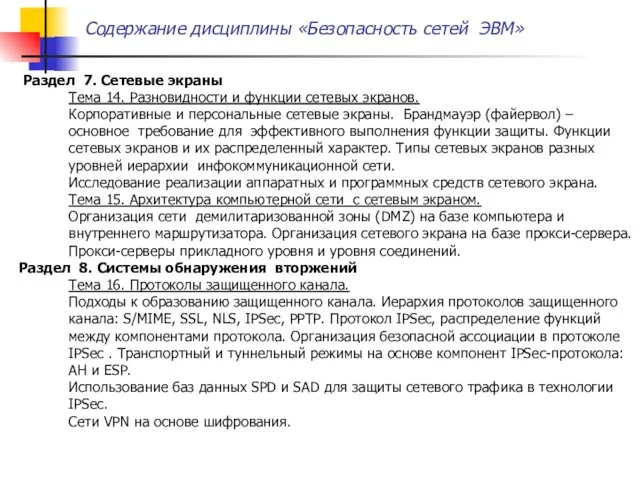 Содержание дисциплины «Безопасность сетей ЭВМ» Раздел 7. Сетевые экраны Тема 14.