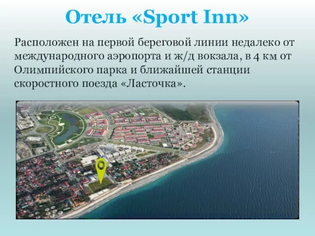 Отель «Sport Inn» Расположен на первой береговой линии недалеко от международного